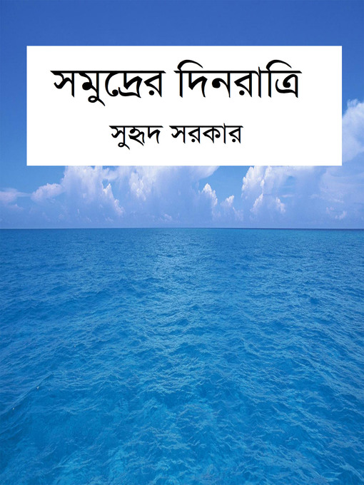 Title details for সমুদ্রের দিনরাত্রি (Life at Sea) by Suhreed Sarkar - Available